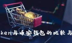 探索imToken与币安钱包的比较与整合优