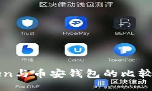 探索imToken与币安钱包的比较与整合优劣