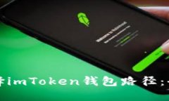 如何选择imToken钱包路径：全面指南