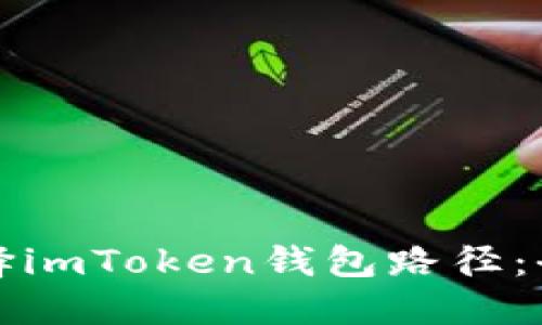 如何选择imToken钱包路径：全面指南