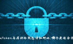 imToken与库神冷钱包详细对比：哪个更