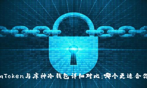 imToken与库神冷钱包详细对比：哪个更适合你？