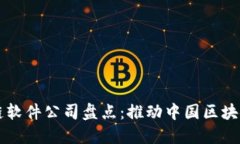 国产区块链软件公司盘点：推动中国区