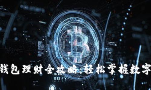 imToken钱包理财全攻略：轻松掌握数字资产增值