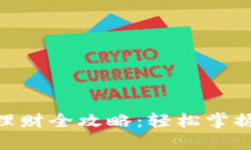 imToken钱包理财全攻略：轻松掌握数字资产增值