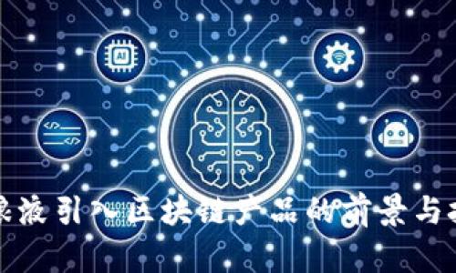 五粮液引入区块链产品的前景与挑战