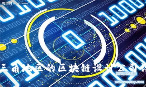 长三角地区的区块链设计公司详解