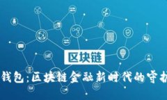 IM钱包：区块链金融新时代的守护者