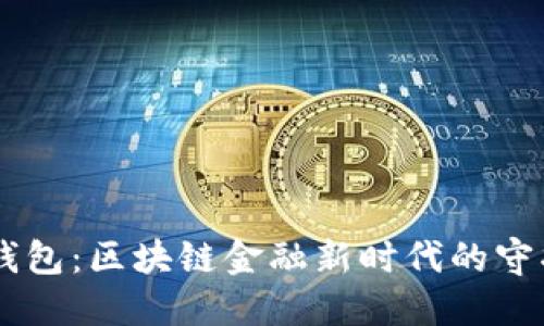 IM钱包：区块链金融新时代的守护者