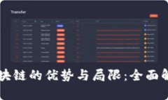 区块链的优势与局限：全面解析