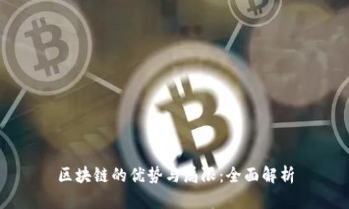区块链的优势与局限：全面解析