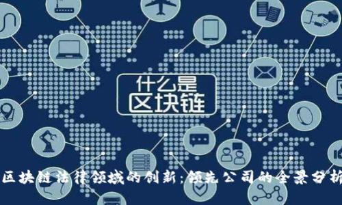 区块链法律领域的创新：领先公司的全景分析