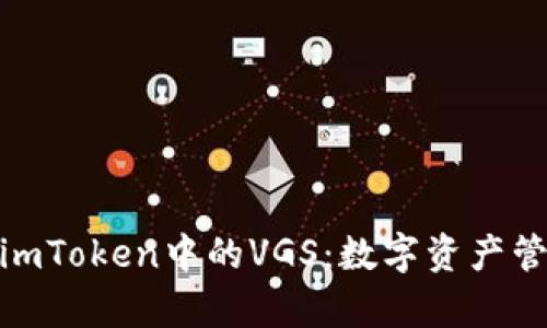 : 深入解析imToken中的VGS：数字资产管理的新选择