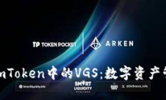 : 深入解析imToken中的VGS：数字资产管理