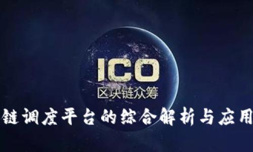 区块链调度平台的综合解析与应用前景