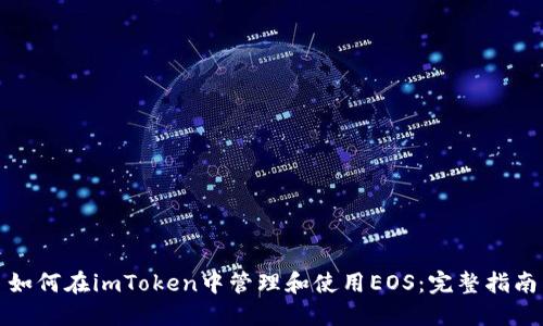 如何在imToken中管理和使用EOS：完整指南
