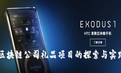 区块链公司礼品项目的探索与实践