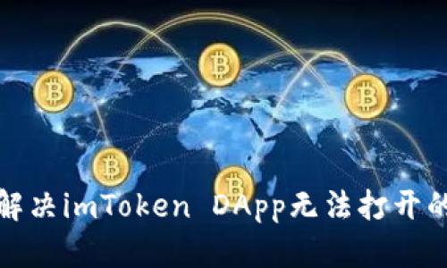 如何解决imToken DApp无法打开的问题