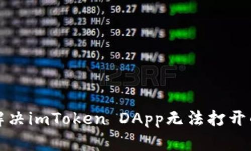 如何解决imToken DApp无法打开的问题