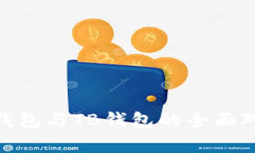 imToken钱包与TB钱包的全面对比与分析