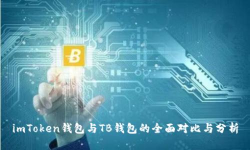 imToken钱包与TB钱包的全面对比与分析