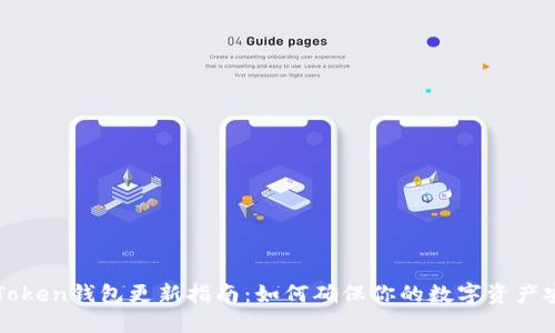 imToken钱包更新指南：如何确保你的数字资产安全