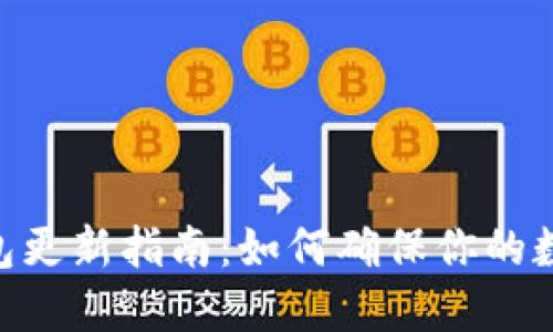 imToken钱包更新指南：如何确保你的数字资产安全