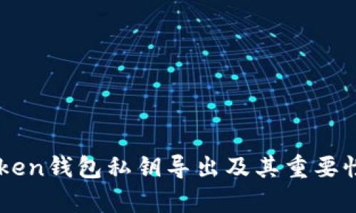 imToken钱包私钥导出及其重要性分析