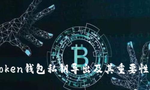 imToken钱包私钥导出及其重要性分析