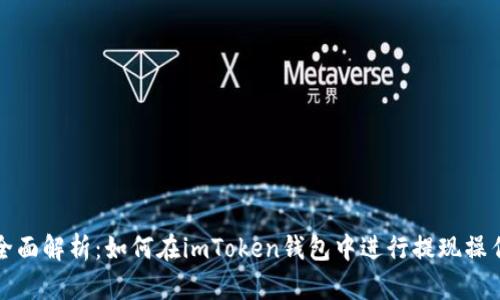 全面解析：如何在imToken钱包中进行提现操作