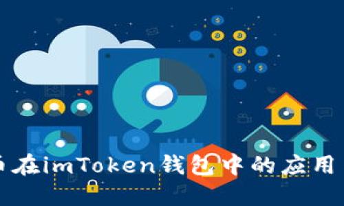比特币在imToken钱包中的应用与管理