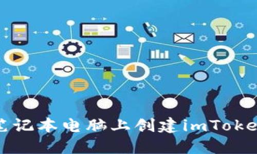 如何在笔记本电脑上创建imToken坊钱包