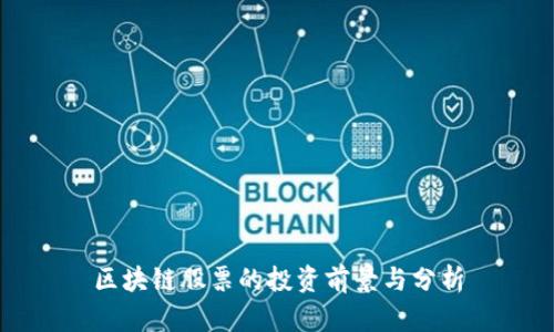 区块链股票的投资前景与分析