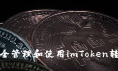 如何安全管理和使用imToken转账密码