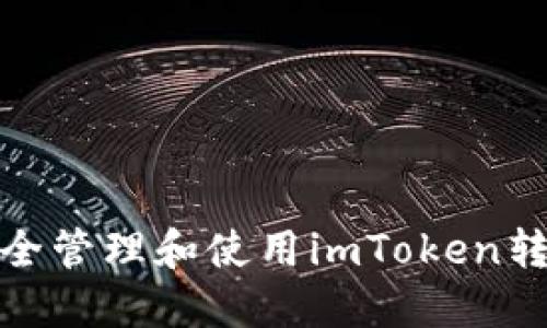 如何安全管理和使用imToken转账密码