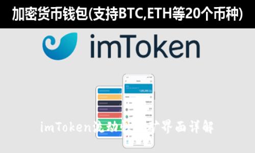  imToken流动性挖矿界面详解 