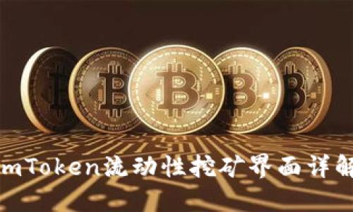  imToken流动性挖矿界面详解 