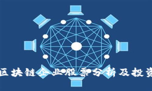 苹果区块链企业股票分析及投资前景