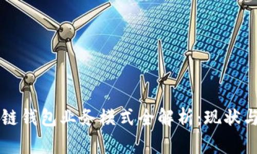 区块链钱包业务模式全解析：现状与未来