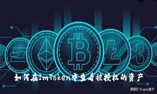 如何在ImToken中查看被授权的资产