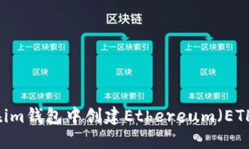 如何在im钱包中创建Ethereum（ETH）钱包