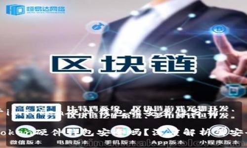 关于imToken硬件钱包的安全性分析

imToken硬件钱包安全吗？深度解析其安全性