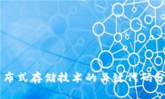 区块链分布式存储技术的关键代码分析