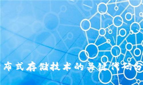 区块链分布式存储技术的关键代码分析与应用