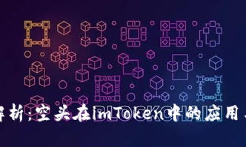 深入解析：空头在imToken中的应用与影响