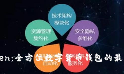 imToken：全方位数字货币钱包的最佳选择