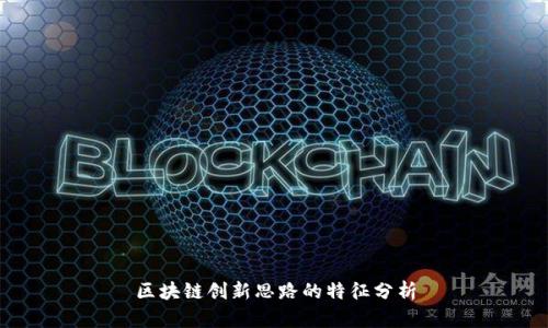 区块链创新思路的特征分析