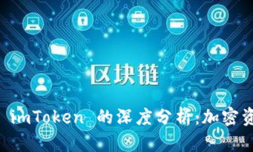  Tokenlon 与 imToken 的深度分析：加密资产管理的未来