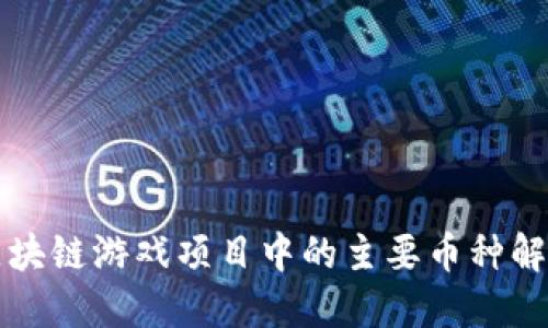 区块链游戏项目中的主要币种解读