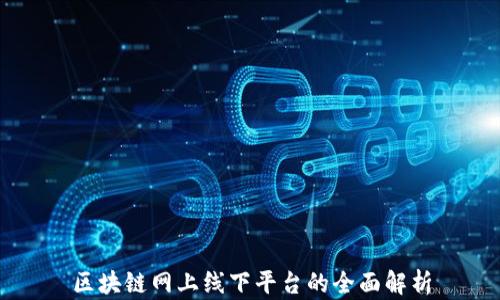 
区块链网上线下平台的全面解析